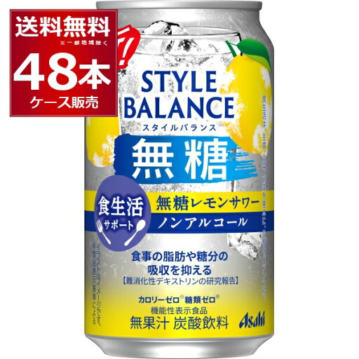 アサヒ スタイルバランス 無糖レモンサワー ノンアルコール 350ml×48本(2ケース)【送料無料※一部地域は除く】 アサヒ スタイルバランス 無糖レモンサワー ノンアルコール 350ml×48本(2ケース)【送料無料※一部地域は除く】