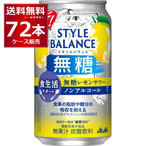 アサヒ スタイルバランス 無糖レモンサワー ノンアルコール 350ml×72本(3ケース)【送料無料※一部地域は除く】 アサヒ スタイルバランス 無糖レモンサワー ノンアルコール 350ml×72本(3ケース)【送料無料※一部地域は除く】
