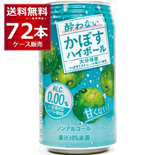 JAフーズおおいた 酔わないかぼすハイボール 340ml×72本(3ケース)【送料無料※一部地域は除く】 JAフーズおおいた 酔わないかぼすハイボール 340ml×72本(3ケース)【送料無料※一部地域は除く】