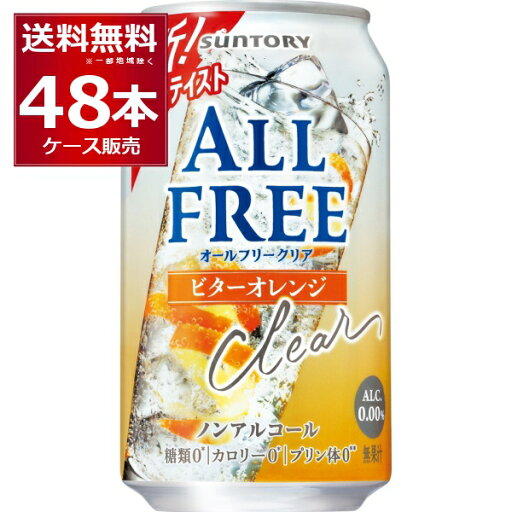 サントリー オールフリークリア ビターオレンジ 350ml×48本(2ケース)【送料無料※一部地域は除く】 サントリー オールフリークリア ビターオレンジ 350ml×48本(2ケース)【送料無料※一部地域は除く】
