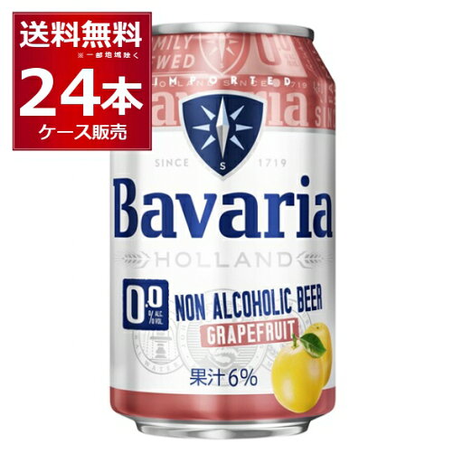 ババリア Bavaria 0.0% grapefruit 330ml×24本(1ケース)【送料無料※一部地域は除く】 ババリア Bavaria 0.0% grapefruit 330ml×24本(1ケース)【送料無料※一部地域は除く】
