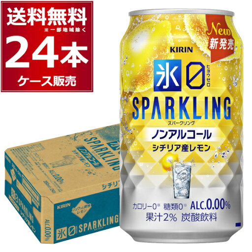 キリン 氷ゼロ スパークリング シチリア産レモン 350ml×24本(1ケース)【送料無料※一部地域は除く】 キリン 氷ゼロ スパークリング シチリア産レモン 350ml×24本(1ケース)【送料無料※一部地域は除く】