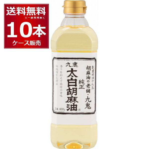 九鬼産業 太白 純正 胡麻油 ペット 600g×10本(1ケース)【送料無料※一部地域は除く】