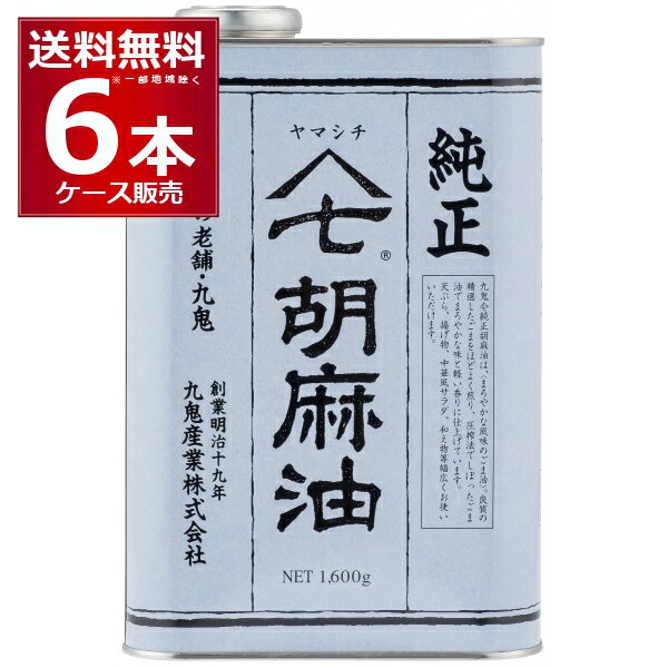 九鬼産業 ヤマシチ 純正 胡麻油 缶 1600g×6本(1ケース)【送料無料※一部地域は除く】