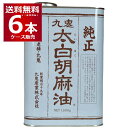 九鬼産業 太白 純正 胡麻油 缶 1600g×6本(1ケース)【送料無料※一部地域は除く】