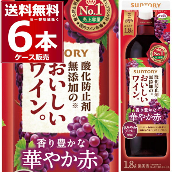 サントリー 酸化防止剤無添加のおいしいワイン 赤 パック 1.8L 1800ml 6本 1ケース 【送料無料※一部地域は除く】