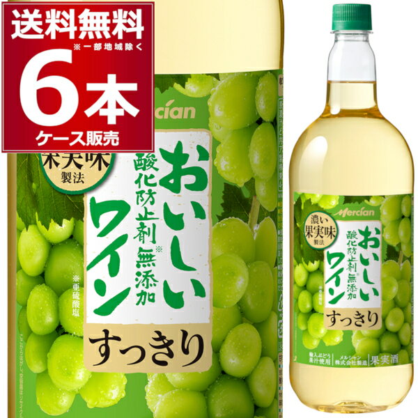 メルシャン おいしい酸化防止剤無添加 すっきり 白 1.5L ペット 1500ml×6本(1ケース) 白ワイン 中口 日本 国産ワイン 【送料無料※一部地域は除く】