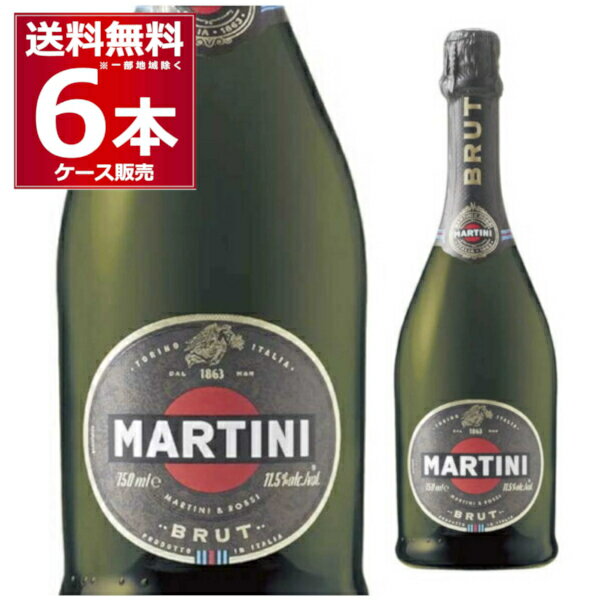 マルティーニ ブリュット 750ml×6本(1ケース) スパークリングワイン 白 辛口 泡 イタリア【送料無料※一部地域は除く】