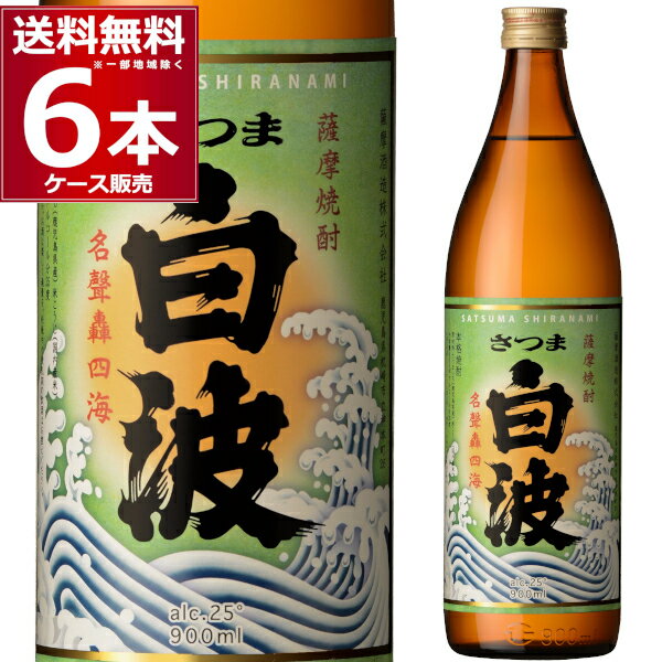 さつま白波 25度900ml×6本(1ケース)