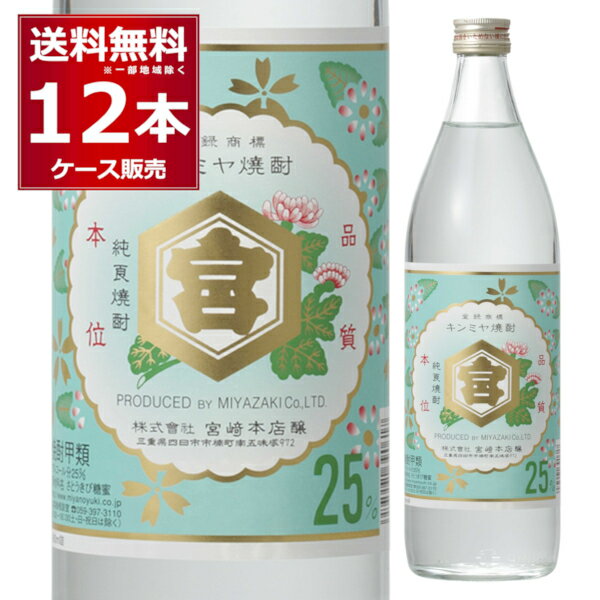 宮崎本店 亀甲宮 焼酎 25度 キンミヤ焼酎 900ml×12本(1ケース) 甲類焼酎 金宮 キッコーミヤ 焼酎 宅飲み 三重県 日本【送料無料※一部地域は除く】