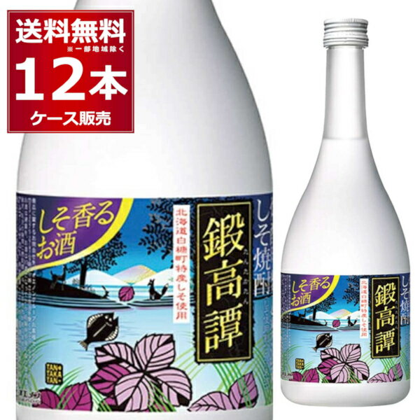 送料無料 しそ焼酎 鍛高譚 20度 720ml×12本(1ケース) 焼酎甲類乙類混和 紫蘇焼酎 たんたかたん タンタ..