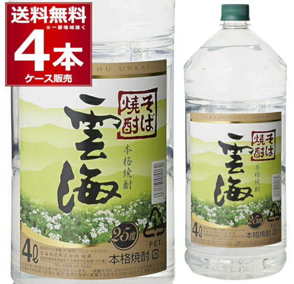 雲海酒造 本格そば焼酎 雲海 ペット 25度 4L×4本(1ケース) 蕎麦 焼酎 本格焼酎 乙類 4000ml 宮崎県 日本【送料無料※一部地域は除く】 1