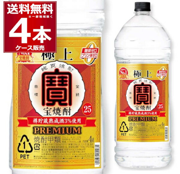 送料無料 極上 宝焼酎 25度 エコペット 4L×4本(1ケ