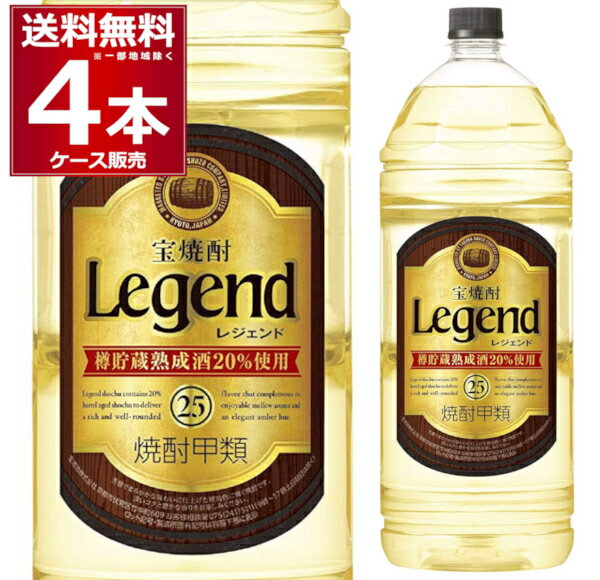 送料無料 宝焼酎 レジェンド エコペット 25度 4L×4本(1ケース) 甲類焼酎 寶 宝酒造 4000ml 京都府 日本【送料無料※一部地域は除く】