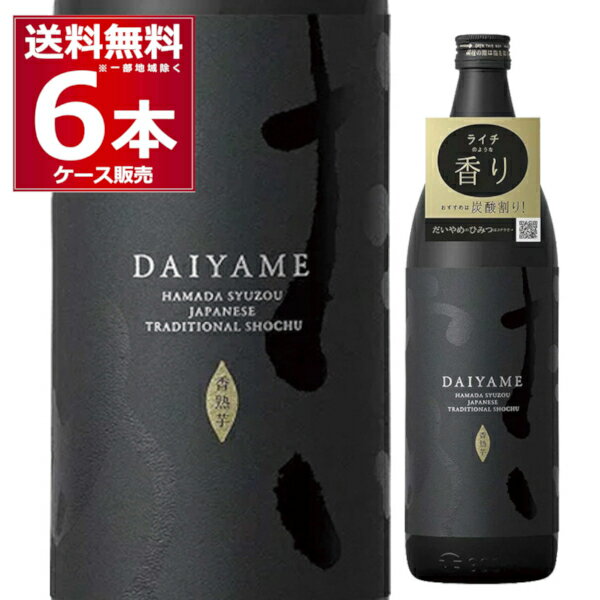 送料無料 濱田酒造 いも焼酎 だいやめ 25度 900ml×6本(1ケース) 本格焼酎 芋焼酎 乙類 香熟芋 DAIYAME 鹿児島県 日本