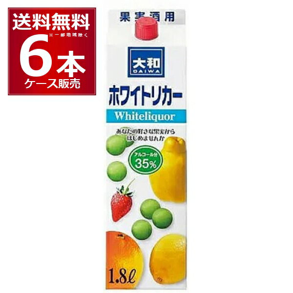 数量限定 特価 大和 ホワイトリカー 35度 パック 1800ml×6本(1ケース)【送料無料※一部地域は除く】