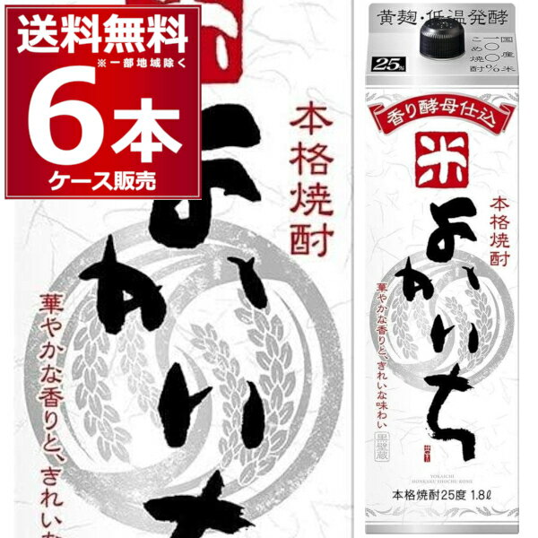 送料無料 宝酒造 こめ焼酎 よかいち 25度 1.8L パック 1800ml×6本(1ケース) 本格米焼酎 米焼酎 乙類 タカラ 宮崎県 日本 【送料無料※一部地域は除く】