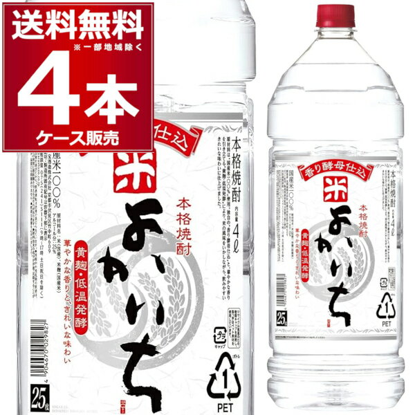 送料無料 宝酒造 こめ焼酎 よかいち 25度 4L ペット 4000ml×4本(1ケース) 本格米焼酎 米焼酎 乙類 タカラ 宮崎県 日本 【送料無料※一部地域は除く】