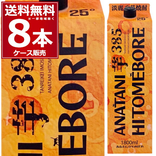 都城酒造 芋焼酎 あなたにひとめぼれ超淡麗25゜1800ml×8本（1ケース）【送料無料※一部地域は除く】焼酎乙類(4)