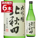 送料無料 北鹿 北秋田 大吟醸 720ml×6本(1ケース) 日本酒 清酒 特定名称酒 大吟醸酒 北あきた 秋田県 日本【送料無料※一部地域は除く】