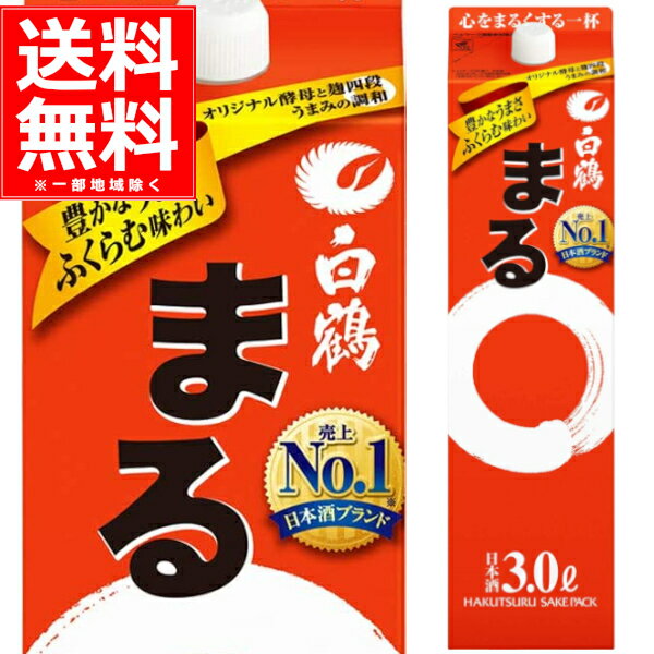 送料無料 白鶴 まる 3L×4本(1ケース) 3000ml 白鶴酒造 日本酒 清酒 兵庫県 灘 日本【送料無料※一部地域は除く】