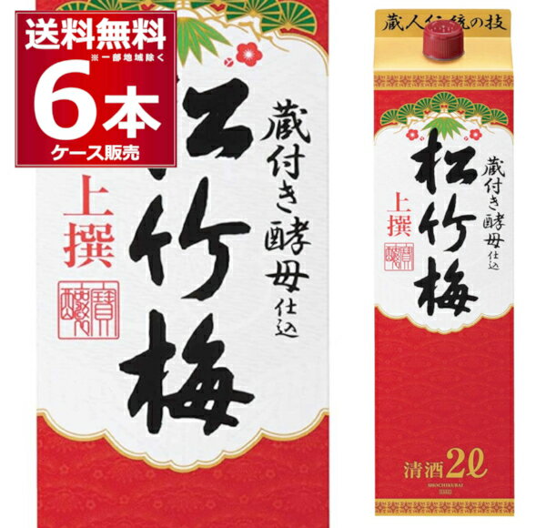 送料無料 宝酒造 上撰 松竹梅 パック 2L 6本 1ケース 日本酒 清酒 酒 2000ml 京都府 伏見 日本【送料無料※一部地域は除く】