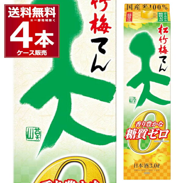 送料無料 糖質ゼロ 日本酒 宝酒造 松竹梅 天 香り豊かな糖質ゼロ 3000ml パック 3L×4本(1ケース) 清酒 酒 京都府 日本 【送料無料※一部地域は除く】