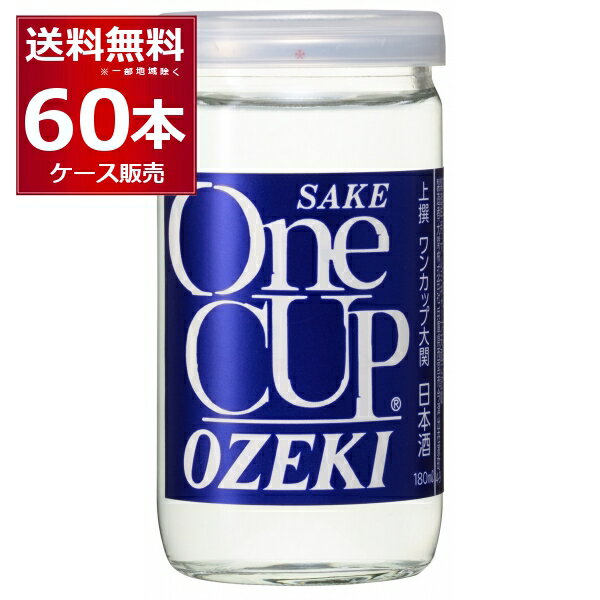 大関 上撰 ワンカップ 180ml×60本(2ケース)【送料無料※一部地域は除く】