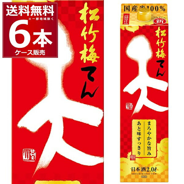 送料無料 宝酒造 松竹梅 天 パック 2L 6本 1ケース 日本酒 清酒 酒 2000ml 京都府 伏見 日本【送料無料 一部地域は除く】