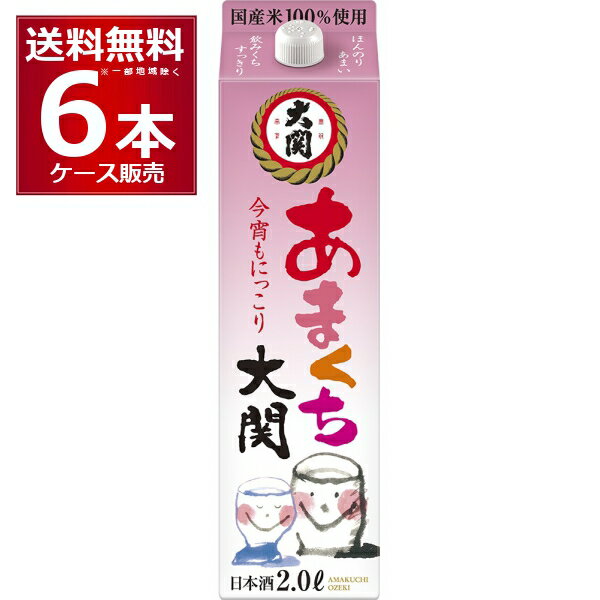 送料無料 大関 あまくち 2L×6本(1ケース) 2000ml 日本酒 清酒 甘口【送料無料※一部地域は除く】