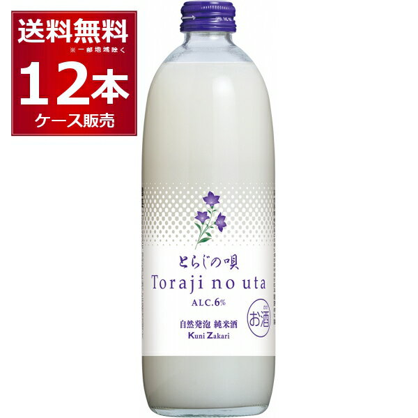 にごり酒 中埜酒造 自然発泡 純米酒 とらじの唄 500ml×12本(1ケース) にごり酒 発泡性 和製 マッコリ 日本酒 清酒 知多市 愛知県 日本【送料無料※一部地域は除く】