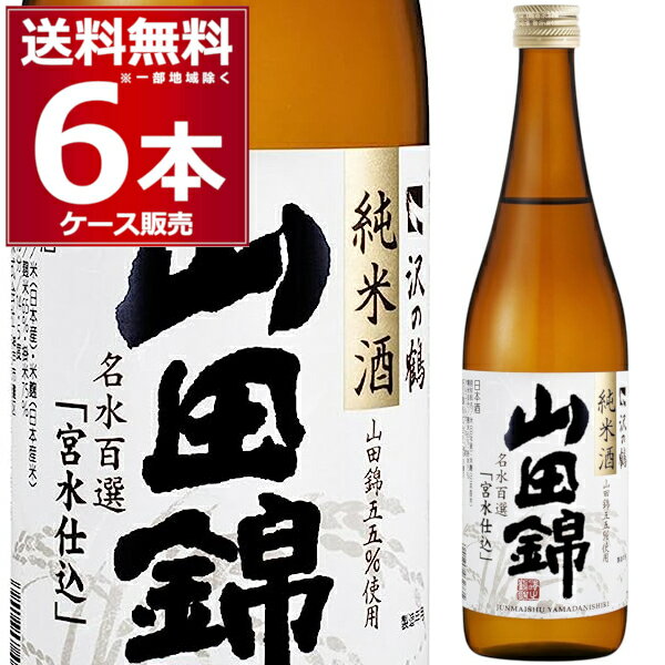 沢の鶴 純米酒 山田錦 720ml×6本(1ケース) 日本酒 清酒 兵庫県 日本【送料無料※一部地域は除く】