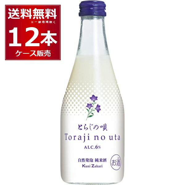 にごり酒 中埜酒造 自然発泡 純米酒 とらじの唄 300ml×12本(1ケース) にごり酒 発泡性 和製 マッコリ 日本酒 清酒 知多市 愛知県 日本【送料無料※一部地域は除く】