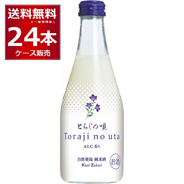 にごり酒 中埜酒造 自然発泡 純米酒 とらじの唄 300ml×24本(2ケース) にごり酒 発泡性 和製 マッコリ 日本酒 清酒 知多市 愛知県 日本【送料無料※一部地域は除く】