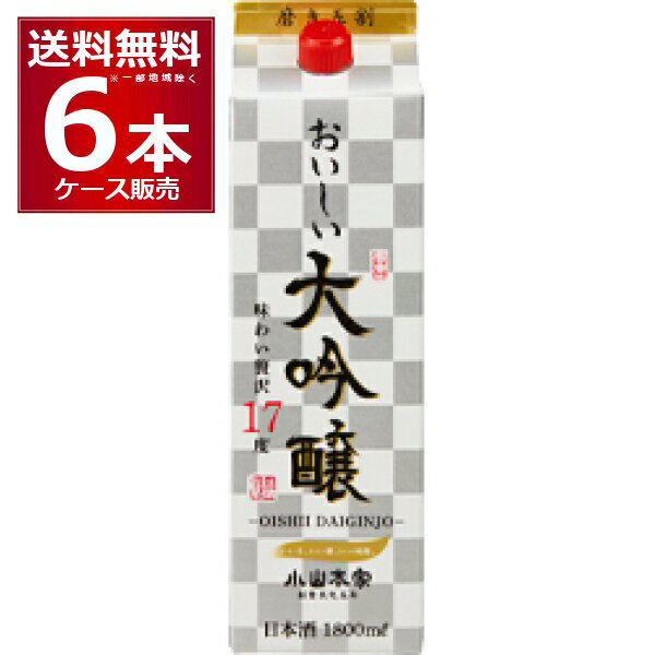 小山本家酒造 おいしい大吟醸 1800ml×6本(1ケース)【送料無料※一部地域は除く】