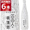 沢の鶴 100人のきき酒師 720ml×6本(1ケース) 日本酒 清酒 兵庫県 日本【送料無料※一部地域は除く】