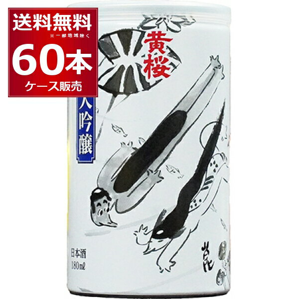 黄桜 かっぱ缶 大吟醸 180ml×60本(2ケース)【送料無料※一部地域は除く】