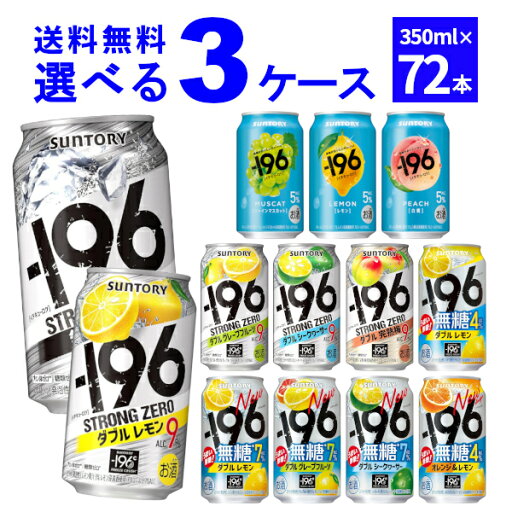 サントリー -196℃ ストロングゼロ 選べる よりどり セット 缶チューハイ 350ml×72本(3ケース) レモン グレープフルーツ 無糖ドライ 瞬間凍結 【送料無料※一部地域は除く】 サントリー -196℃ ストロングゼロ 選べる よりどり セット 缶チューハイ 350ml×72本(3ケース) レモン グレープフルーツ 無糖ドライ 瞬間凍結 【送料無料※一部地域は除く】