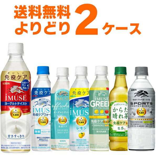 キリン 免疫ケア イミューズ カラダ晴れ茶 よりどり 選べる 48本(2ケース) 免疫 プラズマ乳酸菌 iMUSE 機能性表示食品【送料無料※一部地域は除く】