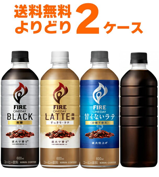 キリン ファイア FIRE ワンデイ 選べる よりどり セット ペット コーヒー 600ml×48本(2ケース)【送料無..