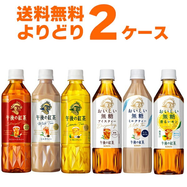 キリン 午後の紅茶 選べる よりどり 紅茶 ペットボトル 500ml×48本(2ケース)【送料無料※一部地域は除く】