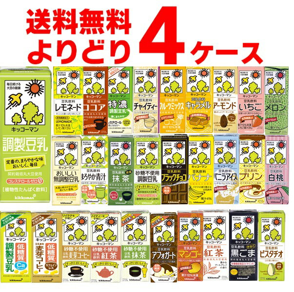 賞味期限 2024年6月以降 キッコーマン 豆乳 飲料 選べる よりどり セット 200ml×72本(4ケース) [ケース入数18本]【送料無料※一部地域は除く】