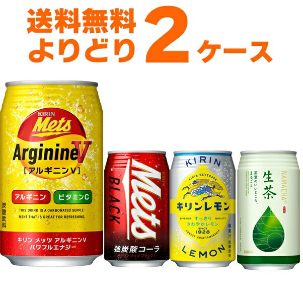 Rakuten - キリン メッツ キリンレモン 生茶 選べるよりどりセット 340ml・350ml×48本(2ケース)【送料無料※一部地域は除く】