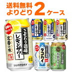 サントリー こだわり酒場のレモンサワー 選べる よりどり セット 350ml×48本(2ケース) タコハイ 缶 チューハイ【送料無料※一部地域は除く】