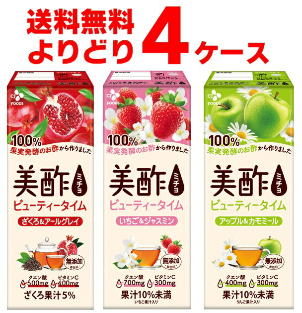 美酢 ミチョ ビューティータイム 選べる よりどり セット 200ml×96本(4ケース)【送料無料※一部地域は除く】