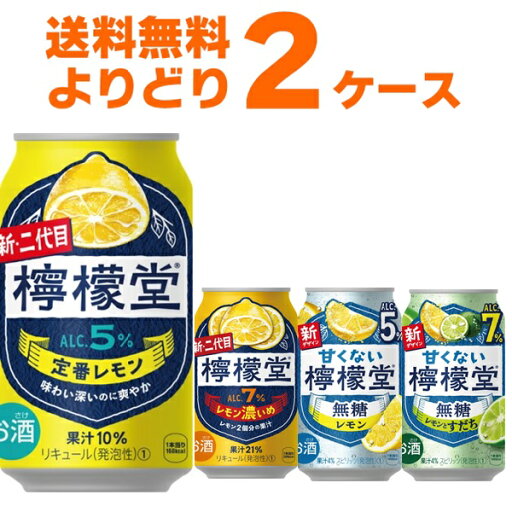 コカコーラ 檸檬堂 選べる よりどり セット 350ml×48本(2ケース)【送料無料※一部地域は除く】 コカコーラ 檸檬堂 選べる よりどり セット 350ml×48本(2ケース)【送料無料※一部地域は除く】