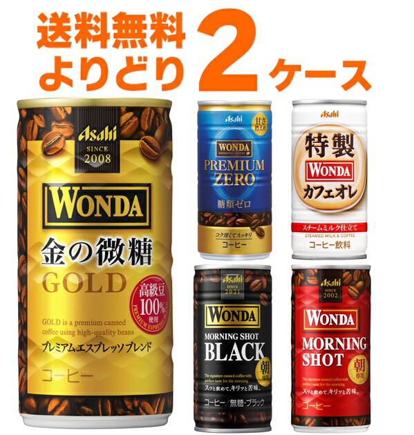 アサヒ ワンダ WONDA 選べる よりどり セット 缶コーヒー 185g×60本(2ケース) モーニングショット 金の微糖 ブラック プレミアムゼロ カフェオレ【送料無料※一部地域は除く】