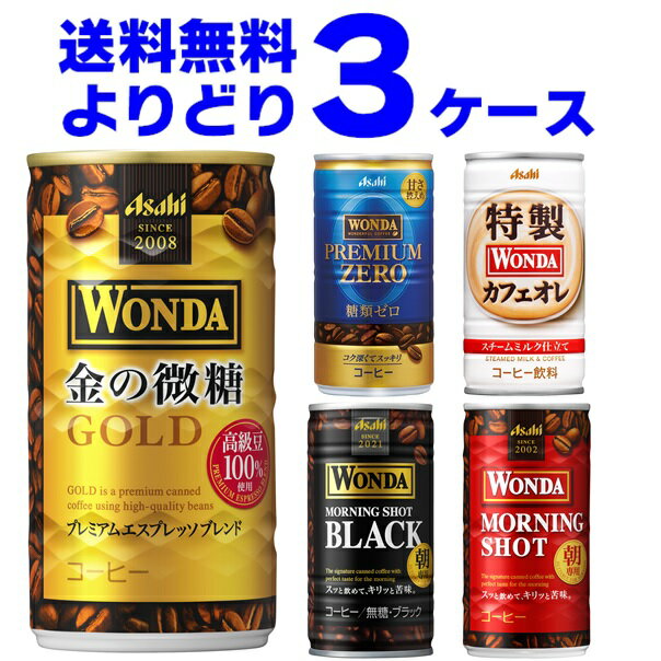 アサヒ ワンダ WONDA 選べる よりどり セット 缶コーヒー 185g×90本(3ケース) モーニングショット 金の微糖 ブラック プレミアムゼロ カフェオレ【送料無料※一部地域は除く】