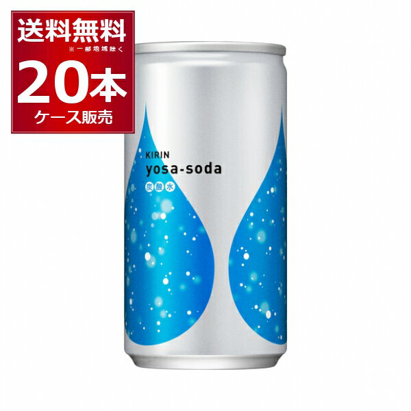 キリン ヨサソーダ 缶 炭酸 190ml×20本(1ケース)【送料無料※一部地域は除く】