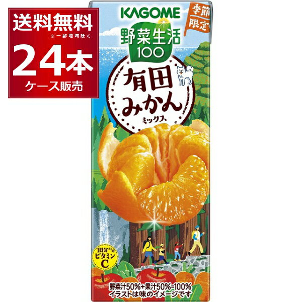 季節限定 カゴメ 野菜生活100 有田みかんミックス 195ml×24本(1ケース)【送料無料※一部地域は除く】